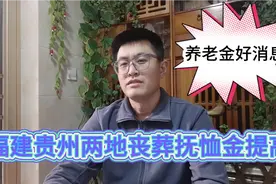 企退人的好消息！福建省贵州省两地丧葬抚恤金提高一大截视频封面