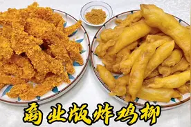 炸鸡柳如何做又酥又入味？老厨分享商版腌制配比，摆摊开店直接用视频封面