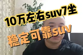 10万左右7坐稳定可靠suv，吉利豪越，不建议哈弗h6长安75plus视频封面