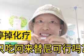 化疗没效，把耐药的阿来替尼又吃起来，能控制住吗视频封面