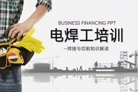 电焊工培训课件PPT视频封面