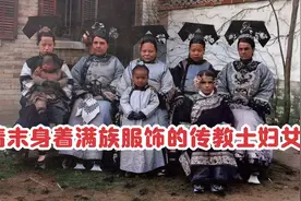 清末身着满族服饰的传教士妇女视频封面