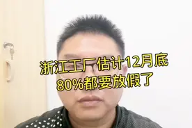 浙江12月底80%的工厂都要放假，现在没事干也不加班，要提前回家视频封面