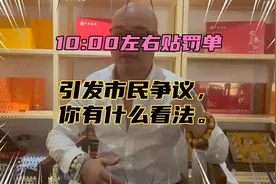22点左右贴罚单，引起市民争议，你有什么看法？视频封面