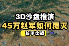 3D沙盘推演长平之战，历史上45万赵军如何被秦军消灭，答案在这里视频封面