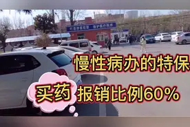 山东枣庄:合作医疗申请慢性病特保，买药报销比例60%、很省钱。视频封面