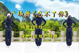 网红水兵舞🔥🔥《忘不了你》完整版视频封面