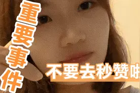 友友不要再去秒赞啦，已经有人播放量全清0最重要的信用分扣完了视频封面