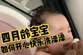 四月龄宝宝如何洗澡，一看就会！视频封面