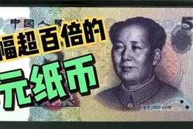 这张带有红9的5元纸币厉害啦，最贵超千元一张，你有吗？视频封面