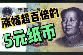 这张带有红9的5元纸币厉害啦，最贵超千元一张，你有吗？视频封面