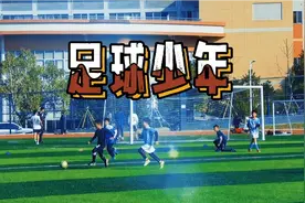 《足球少年》，湘大附校少年足球友谊赛。视频封面