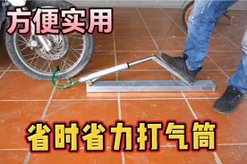 用摩托车减震器加简单材料，制作一个打气筒神器，这设计给几分视频封面