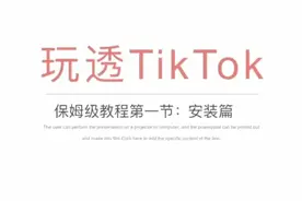TikTok 保姆级安装教程（安卓版）关注送PDF源文件视频封面