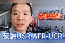 豪爵125踏板USR-AFR-UCR三款车，哪一台性能最好，大家来说说。视频封面