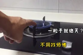 燃气灶打着火就熄火的真正原因？不用请师傅，一分钱不花修好视频封面