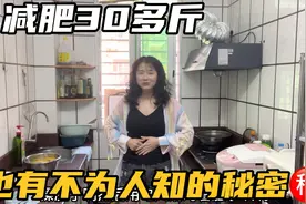 减肥30多斤也有不为人知的秘密，分享出来给大家，老周亲测很有效视频封面