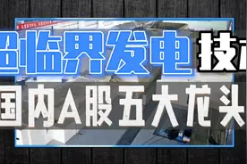 超临界技术发电    国内A股五大黑马视频封面