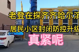 现场实拍，齐齐哈尔全面进入紧急防控状态后居民小区全部封闭管理视频封面