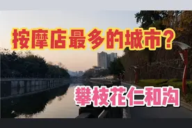 可能是按摩店最多的城市，攀枝花仁和沟一路风光无限！视频封面