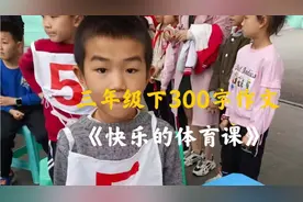 小学三年级下300字课程科目类题材作文：《快乐的体育课》