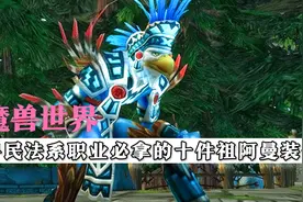 魔兽世界TBC怀旧服：P4阶段平民法系职业必拿的十件祖阿曼装备视频封面