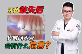 牙齿缺失后长时间不管会有什么影响？视频封面