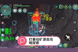 创造与魔法打暴动矿源虫攻略探索