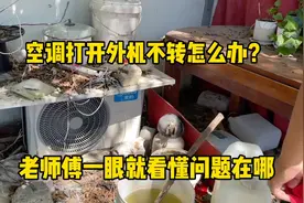 空调打开外机不启动怎么办？老师傅一眼就知道问题在哪视频封面
