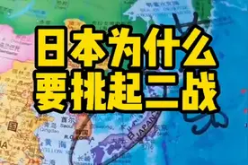 你知道日本为什么要挑起二战吗？
