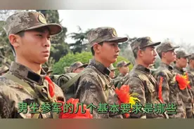 男生参军的几个基本条件是哪些？视频封面