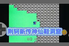 fc荆轲新传全亮版，山洞寻找神仙鞋，童年费劲了心思！视频封面