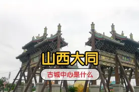 看山西8：古城四隅如何划分？西南隅佛教道教伊斯兰基督大融合视频封面