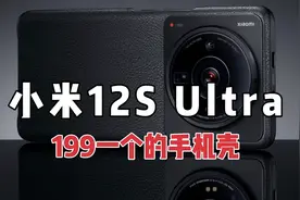 小米12S Ultra官方保护壳199一个，你觉得贵么？视频封面