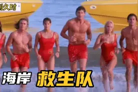 1989版《海岸救生队》这些帅哥美女你还记得吗？视频封面