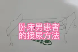 卧床男患者的接尿方法视频封面