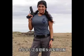 美军为女兵开发战术胸罩，防弹防火舒适还不晃荡