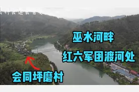 实拍红六军团在会同强渡巫水渡口！如今的村里人，是如何过河的？视频封面