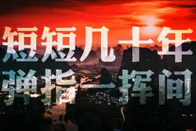 人生短短几十年，弹指一挥间…视频封面