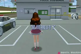 樱花校园模拟器:j局被封了？