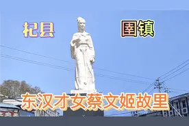蔡文姬和曹操是什么关系？实拍蔡文姬故里——开封杞县圉镇
