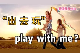 “出去玩”的英语，用“play with me”表达，误会有点大视频封面