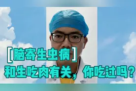 年轻女孩得了脑寄生虫，竟和生吃肉类有关！医生提醒：预防最重要视频封面