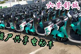 僵尸共享电动车，“猪栏里”青桔车，咋的了？合肥南边的六安舒城视频封面