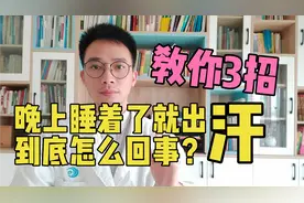 晚上睡着了就出汗？身体3个“部位”出问题了，教你3招止汗睡眠好视频封面