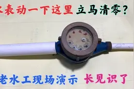 水表动一下这里，水表的数字立马清零？老水工现场演示给你看视频封面