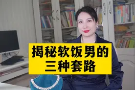 揭秘软饭男的三种套路！视频封面