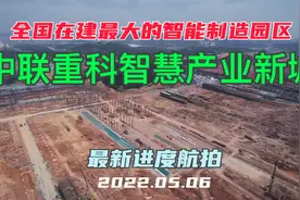 全国在建最大智能制造园区——中联重科智慧产业新城，最新航拍视频封面