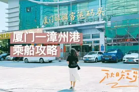 厦门前往漳州港，这份乘船攻略请收好，单程14元的船票贵吗？