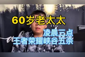 60岁老太太凌晨三点王者荣耀五杀